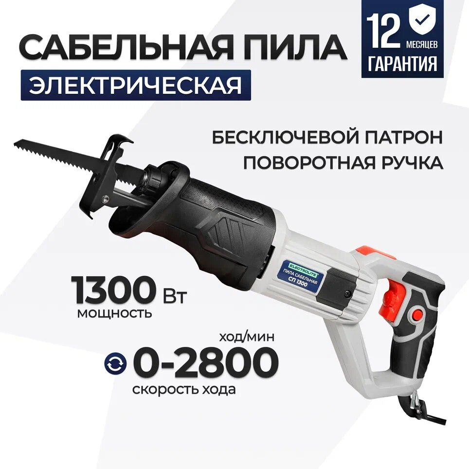 Пила сабельная сетевая / электрическая Electrolite СП 1300 - фотография № 1