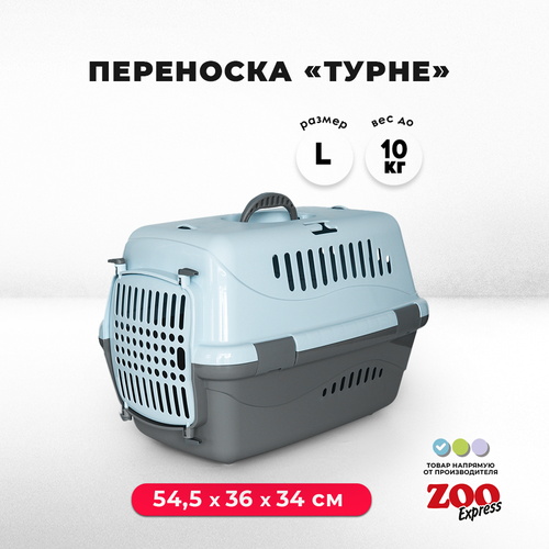 Клиппер-переноска для кошек и собак Zooexpress Турне 54,5x36x34 см, с непрозрачной пластиковой дверцей, голубой