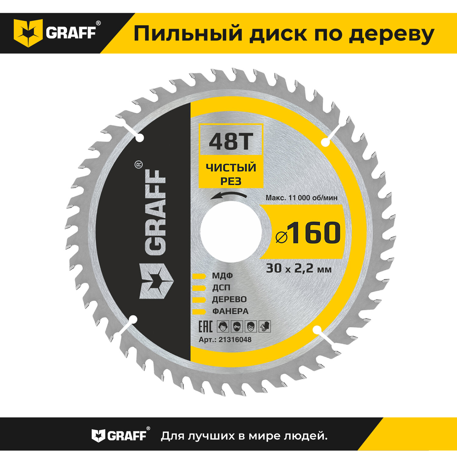 Пильный диск по дереву 160х1,4/2,2х30/25,4/20/16х48Т чистовая обработка GRAFF