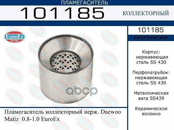 Пламегаситель Коллекторный Нерж. EuroEX арт. 101185