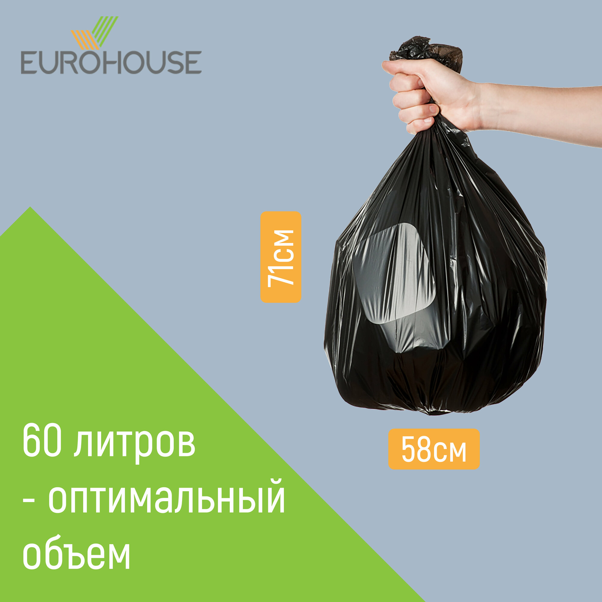 Мешки для мусора EUROHOUSE 60 литров, 20 штук