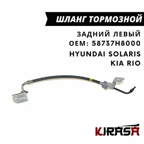 Шланг тормозной задний левый Hyundai Solaris/ Kia Rio 17/ Хендай Солярис, Киа Рио / ОЕМ 58737H8000