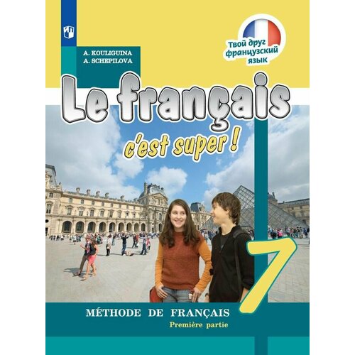 Французский язык. 7 класс. Учебник. В 2 ч. Часть 1 французский язык 3 класс учебник в 2 ч часть 1