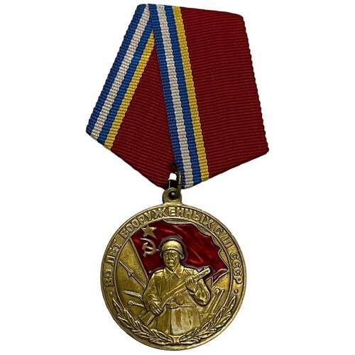 медаль ветеран вооруженных сил Россия, медаль 80 лет вооруженных сил 1997 г.