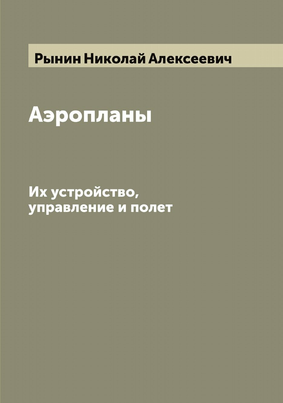Аэропланы. Их устройство, управление и полет