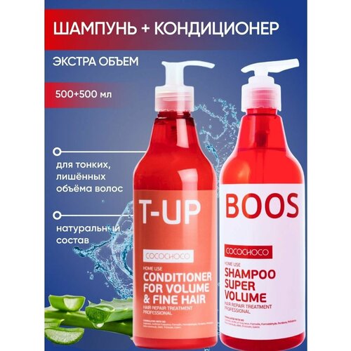 Шампунь и кондиционер Boost-Up 500 мл cocochoco шампунь boost up super volume для придания объема волосам 500 мл