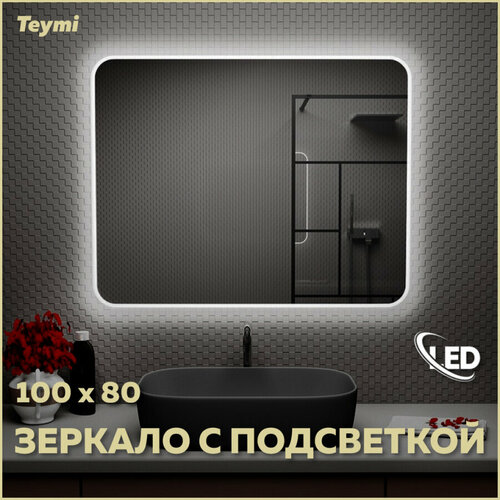 Зеркало Teymi Solli 100х80 с LED подсветкой и выключателем T20208