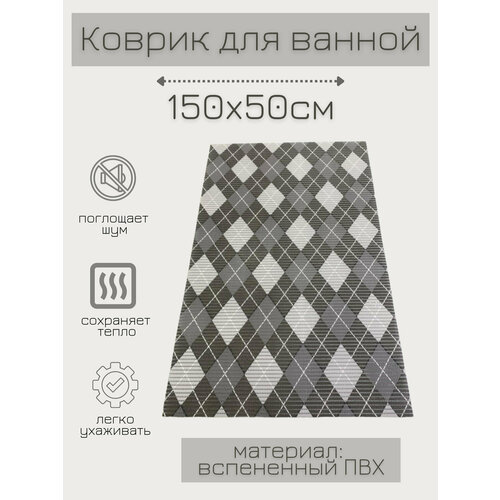 Коврик для ванной комнаты из вспененного поливинилхлорида (ПВХ) 50x150 см, серый-белый-черный, рисунок 