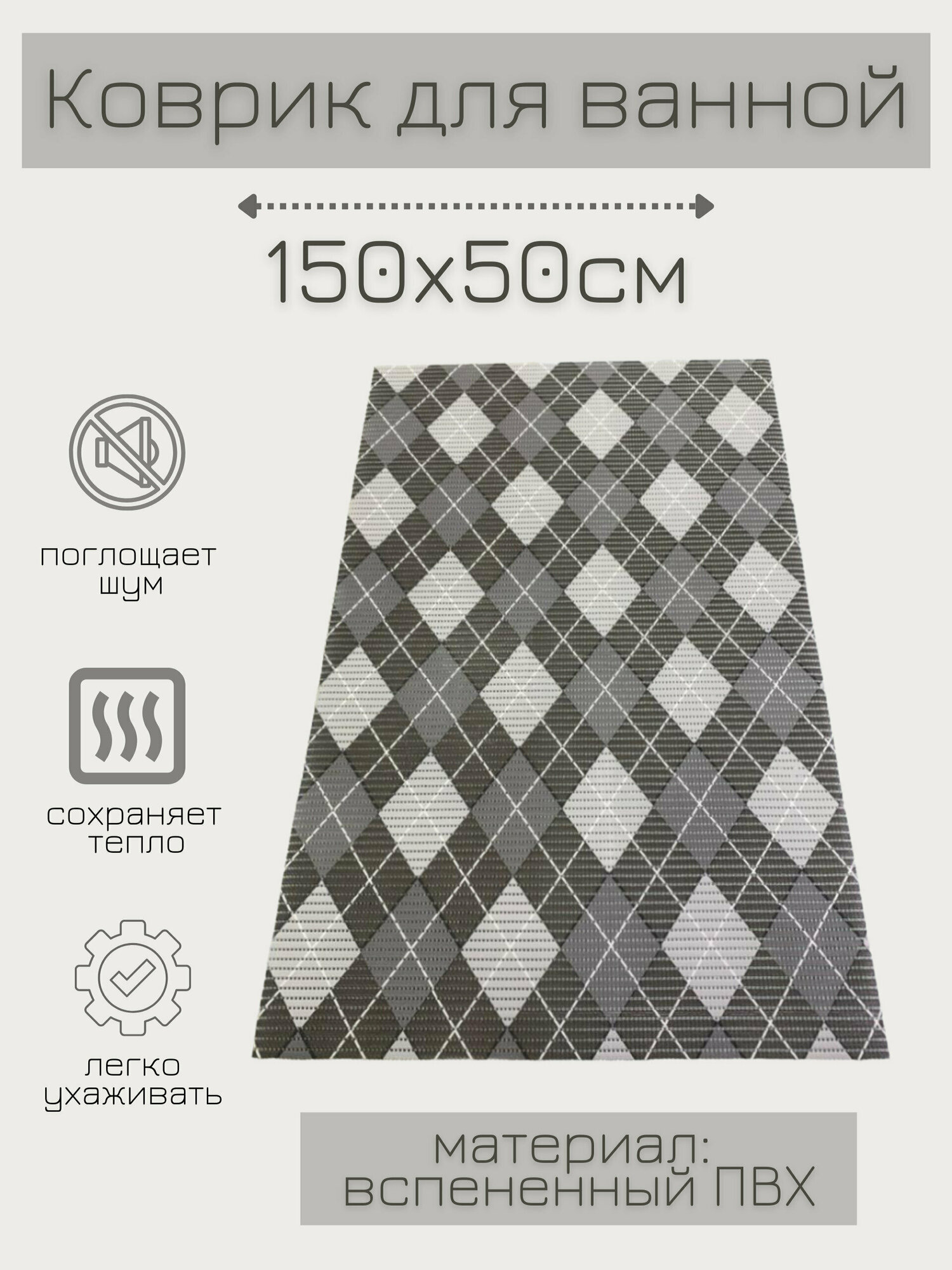 Напольный коврик для ванной из вспененного ПВХ 50x150 см серый-белый-черный рисунок 