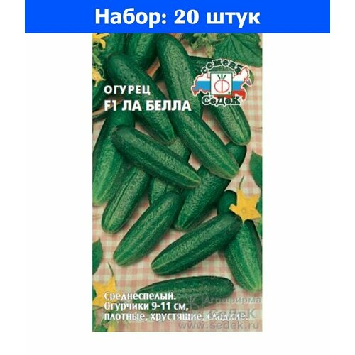 Огурец Ла Белла F1 0,3г Пч Ср (Седек) б/п - 20 пачек семян