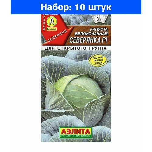 Капуста б/к Северянка F1 0,1г Позд (Аэлита) - 10 пачек семян
