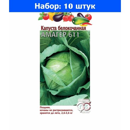 Капуста б/к Амагер 611 0,1г Поздн (Гавриш) - 10 пачек семян