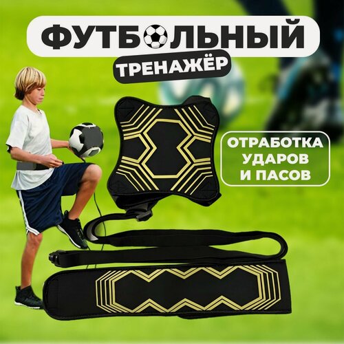 Изображение товара Футбольный тренажер, футбольный мяч на резинке, тренажер для отработки пасов и ударов