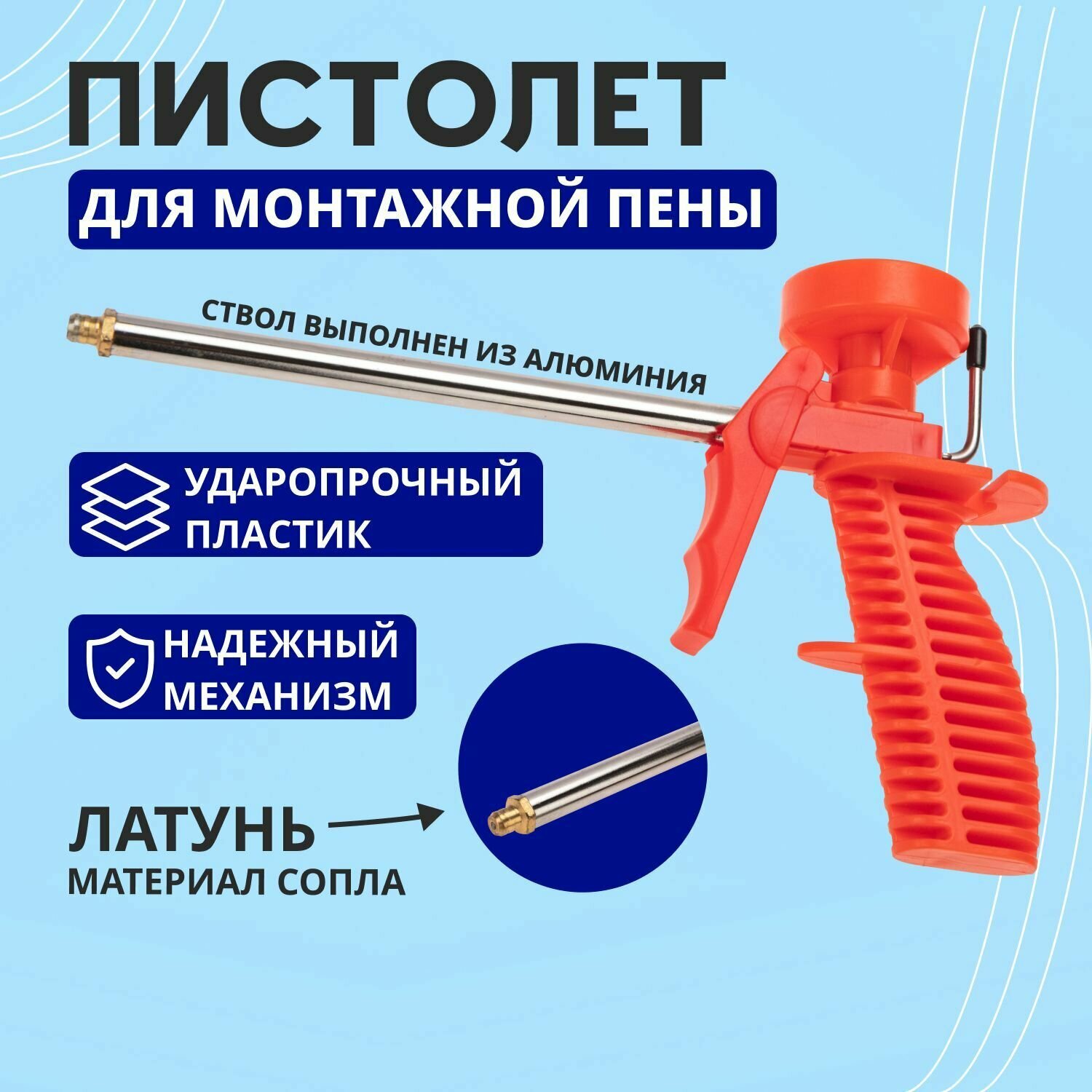 Пистолет для монтажной пены REXANT