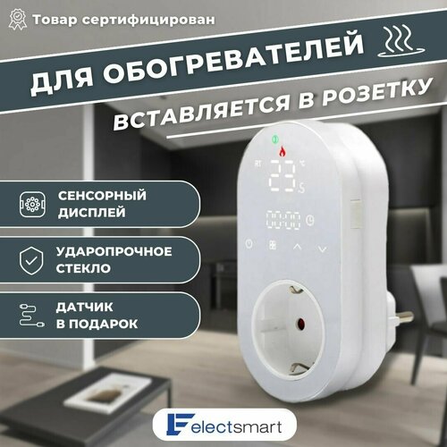 ELECTSMART E-11-YM терморегулятор/термостат в розетку для обогревателя с датчиком температуры, программируемый, сенсорный, белый терморегулятор для обогревателя в розетку