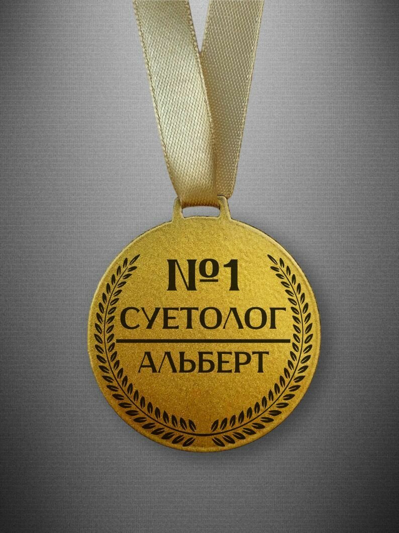 Медаль Суетолог Альберт