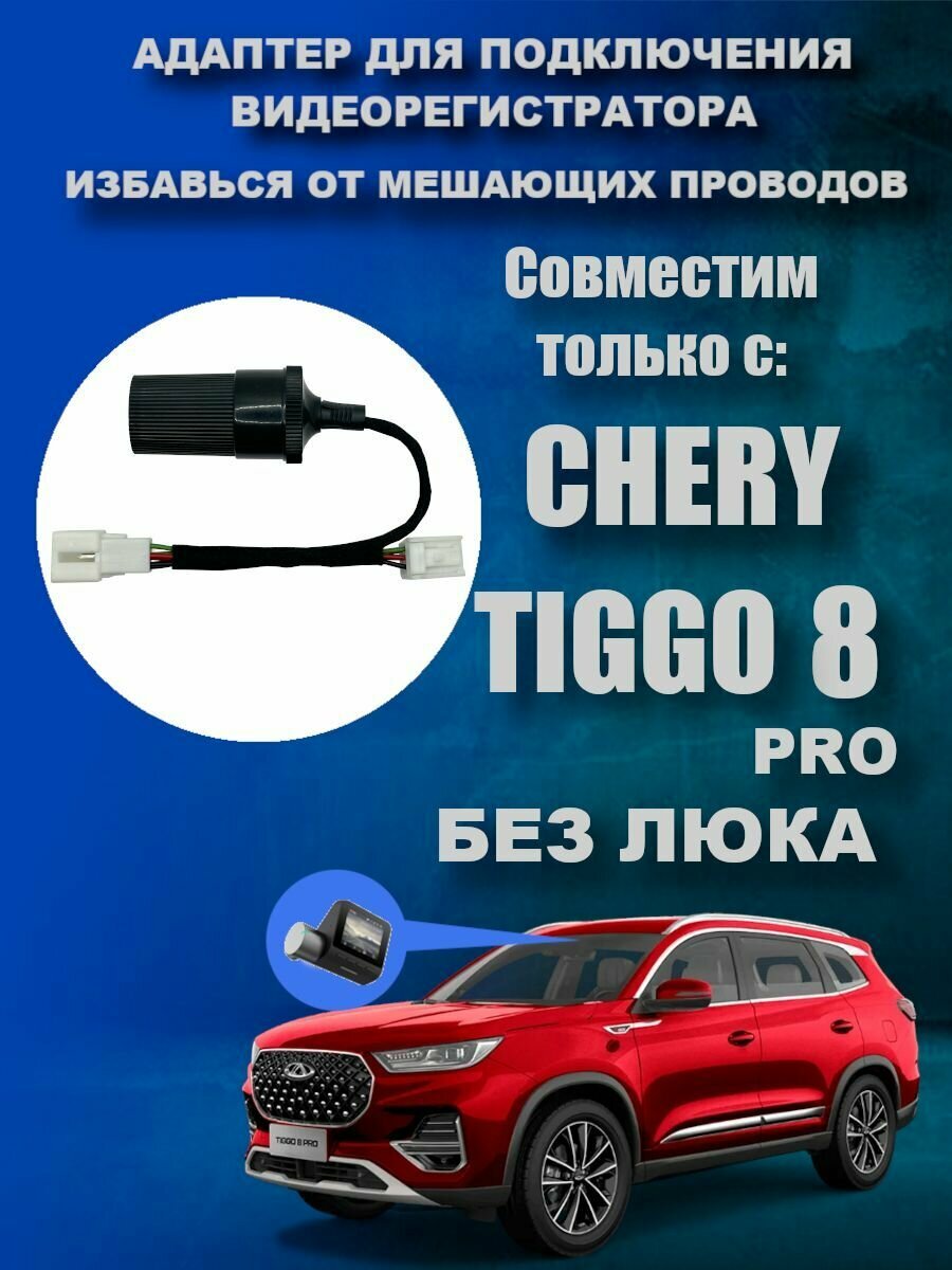 Адаптер для подключения видеорегистратора к плафону CHERY TIGGO 8 PRO (Без люка) чери тигго