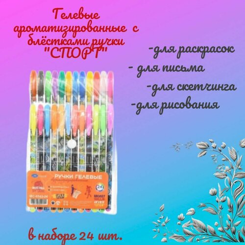 Набор гелевых ручек: спорт; ароматизированные, 12 с блёстками, 12 флуоресцентных 24 цвета.
