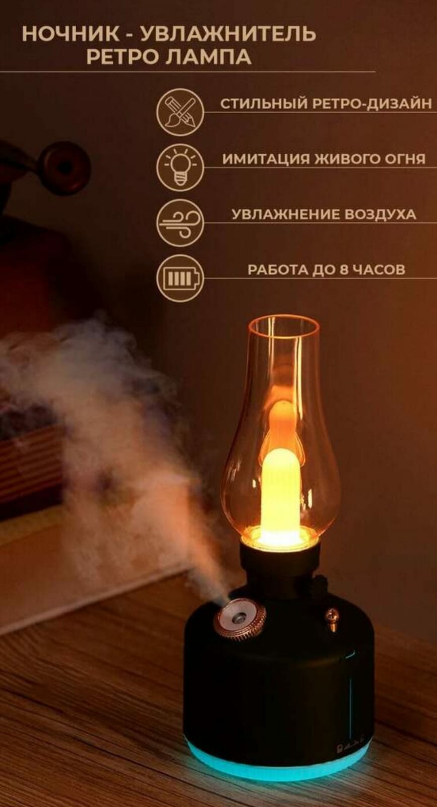 Ночник - увлажнитель воздуха 2в1 "Ретро лампа" Vintage Lamp LA-0621W с подсветкой / Аромадиффузор беспроводной керосиновая лампа - фотография № 4