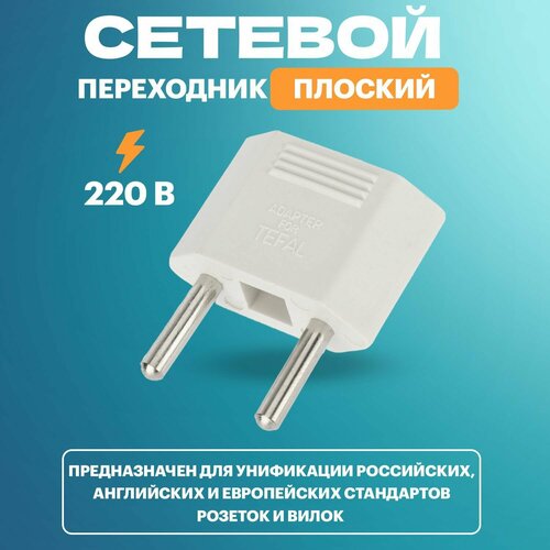 Переходник для розетки евровилка REXANT белый, 1шт