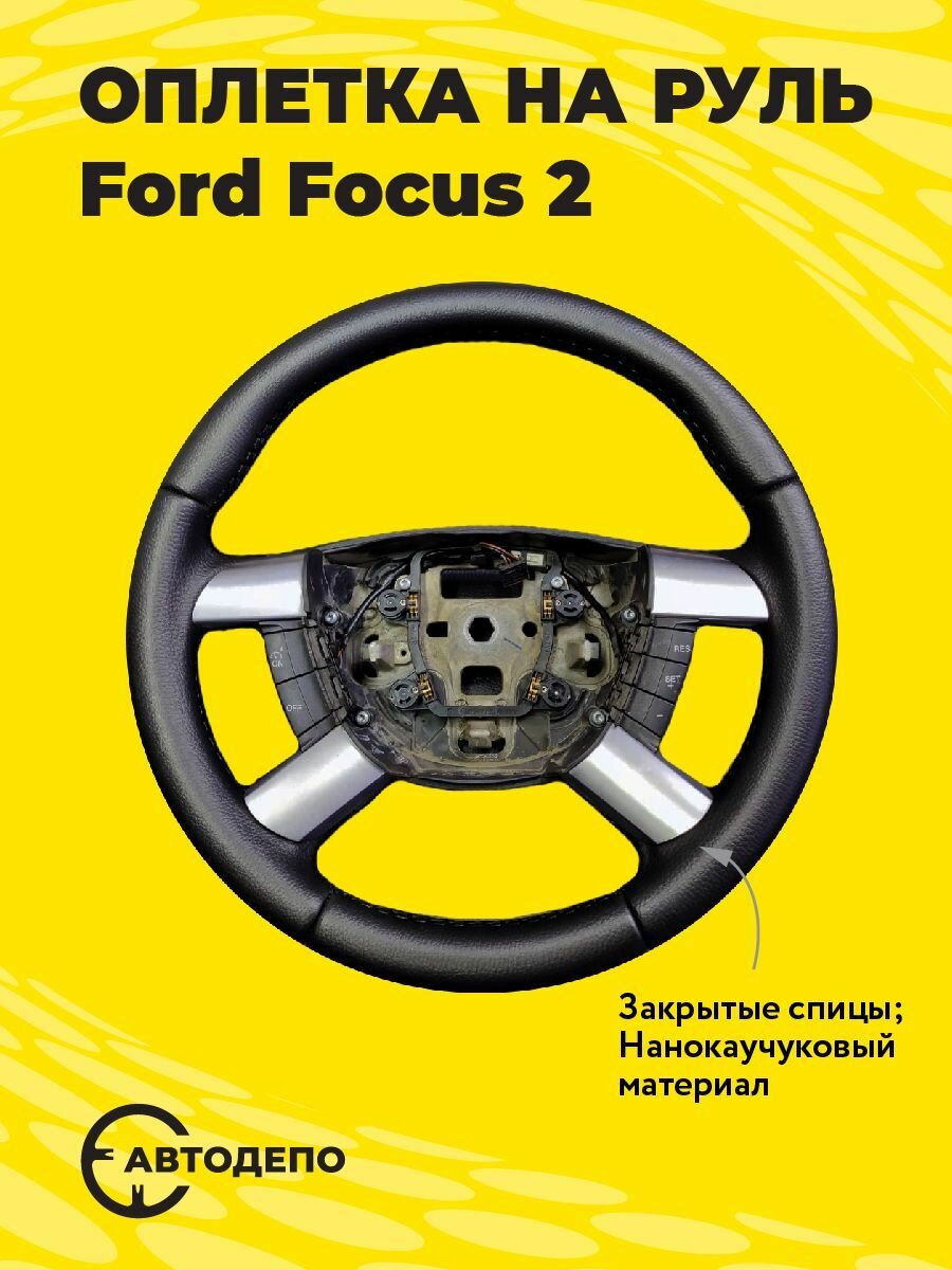 Оплетка на руль Ford Focus 2 для резинового руля, черная кожа с черным швом.