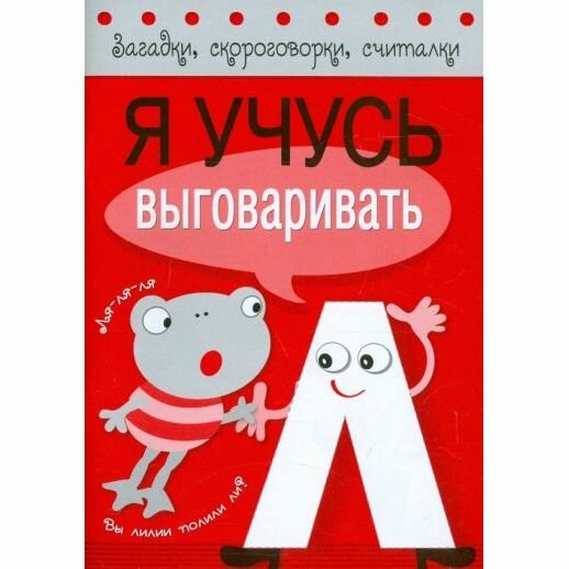Я учусь выговаривать Л (Куликовская Татьяна Анатольевна, Буланова Софья Александровна) - фото №5