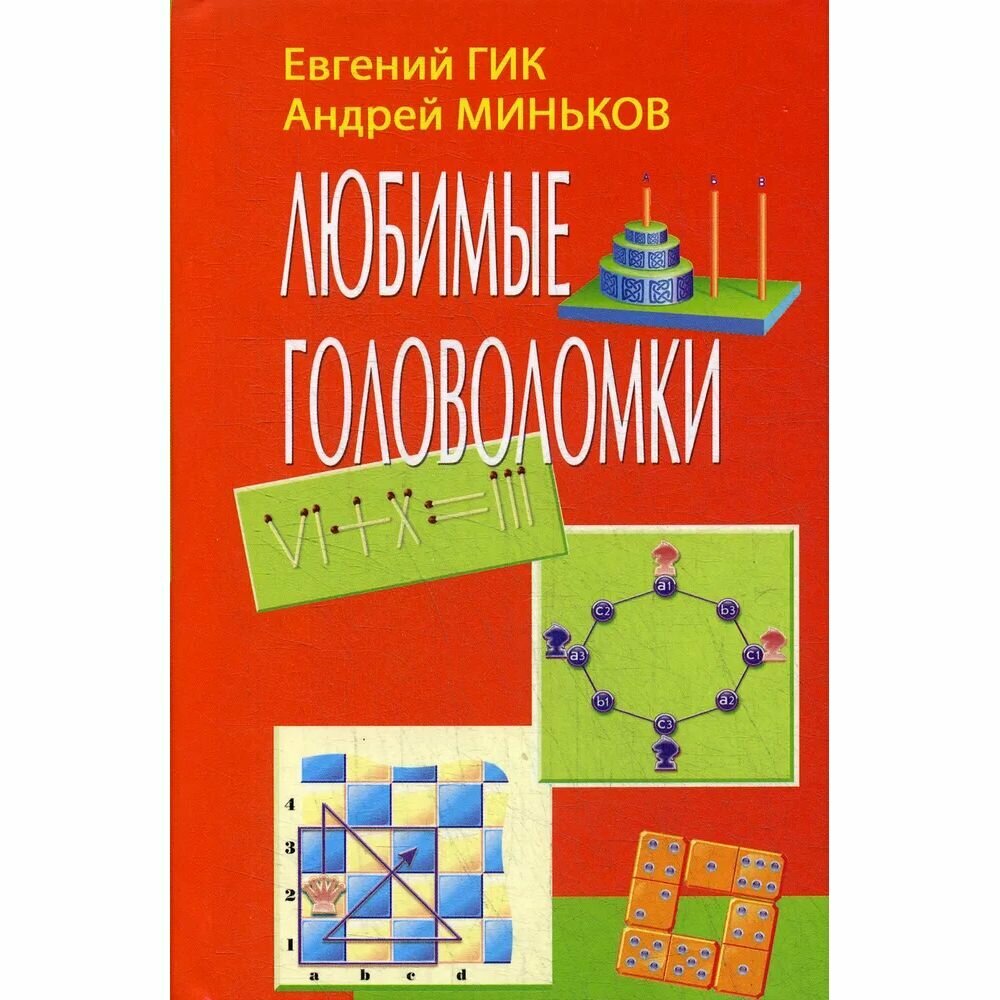 Книга Любимые головоломки (Гик Е.;Миньков А.) - фото №4