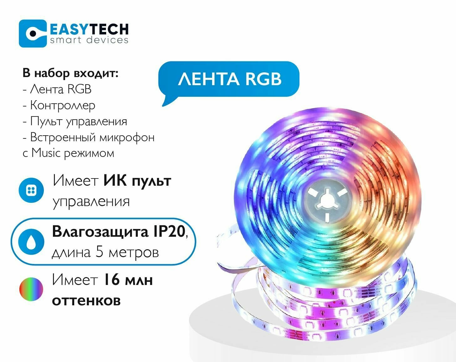 Светодиодная RGB лента большой диод RGB 5050 Easy Tech с пультом 12в + эквалайзер от сети 220 В 5м степень влагозащиты IP20 / многоцветная