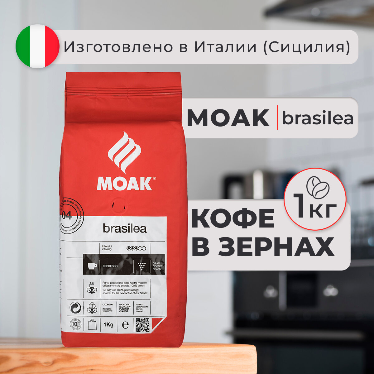 Кофе в зернах Moak Brasilea 1 кг