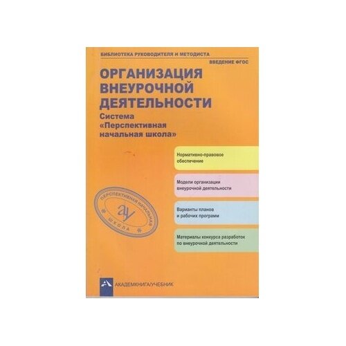 Методическое пособие Академкнига/Учебник Библиотека руководителя и Методиста. Введение. Организация внеурочной деятельности. Система "Перспективная начальная школа". 2013 год, Р. Г. Чуракова