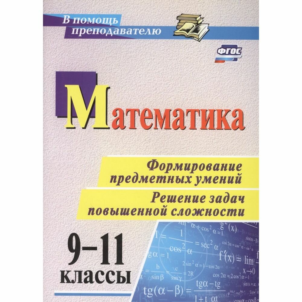 Математика. 9-11 классы. Формирование предметных умений. Решение задач повышенной сложности. - фото №2