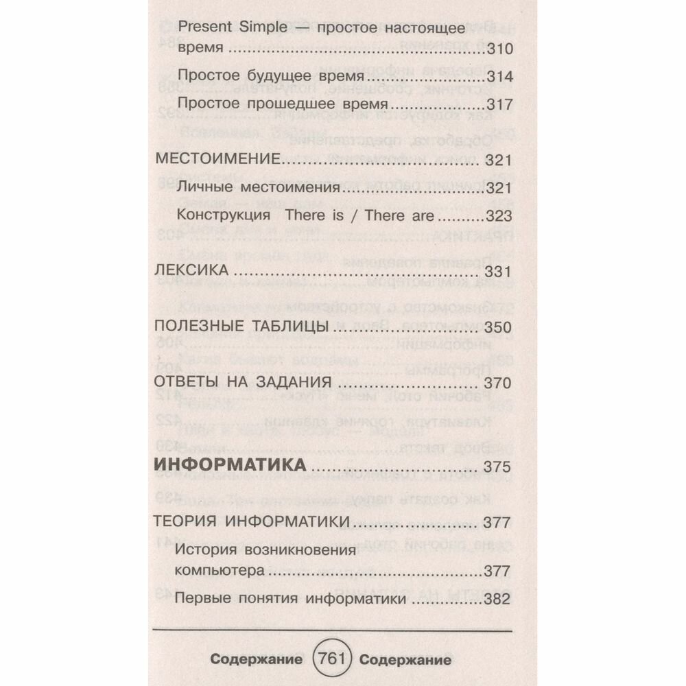 Полный справочник школьника. 1-4 классы. Русский язык, математика, английский язык, информатика - фото №4