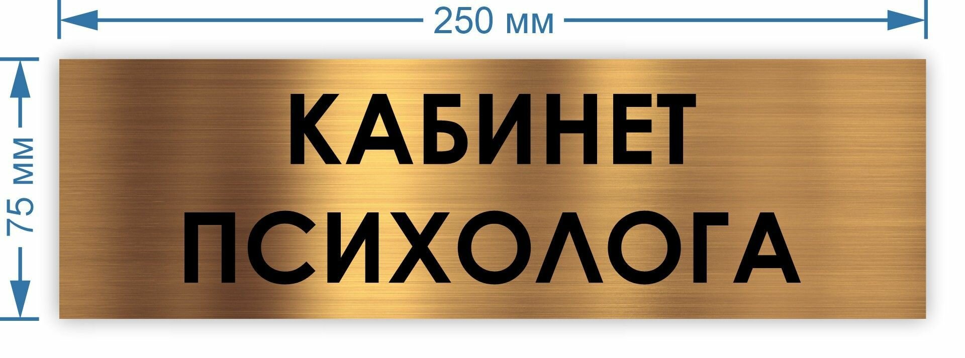 Кабинет психолога табличка на дверь Standart 250*75*1,5 мм. — фото 2