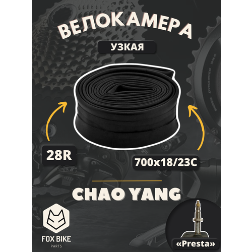 Велокамера 28 Chao Yang 700x18/23C вентиль Presta 80мм