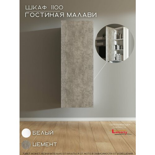 Шкаф 1100х316х410 Гостиная Малави, Woood&Stone