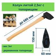 Колун литой, деревянная рукоятка, вес 2500 г, Россия