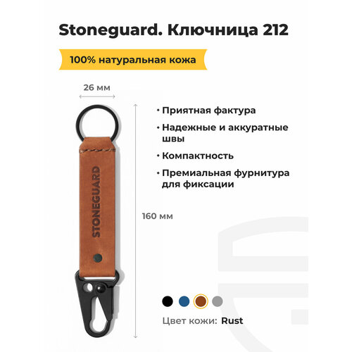 Ключница Stoneguard, коричневый