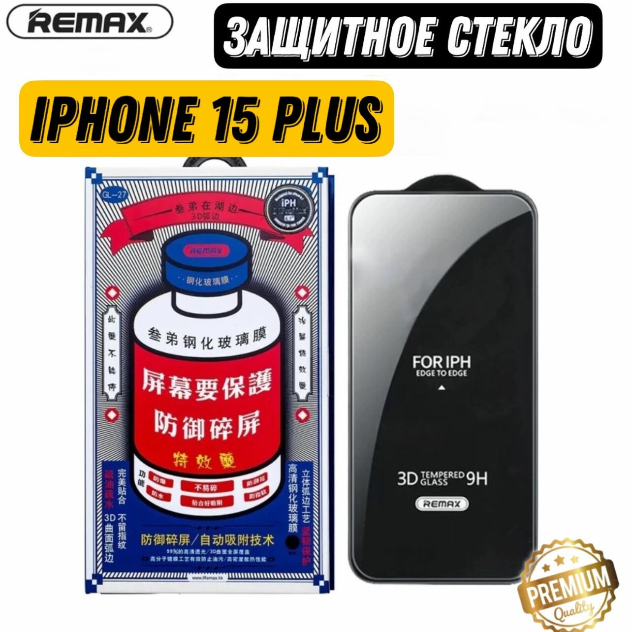 Защитное стекло Remax GL-27 для iPhone 15 plus