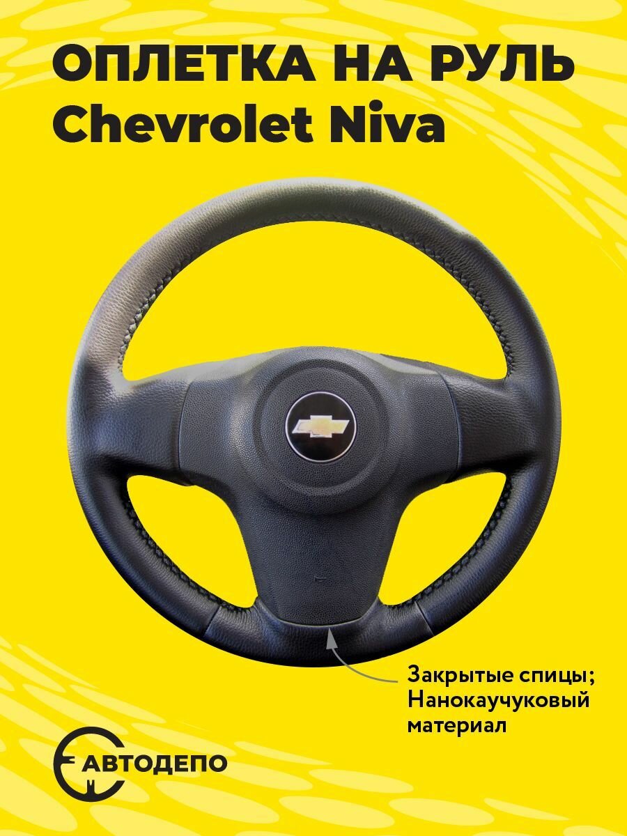 Оплетка на руль Chevrolet Niva для резинового руля черная кожа с черным швом.