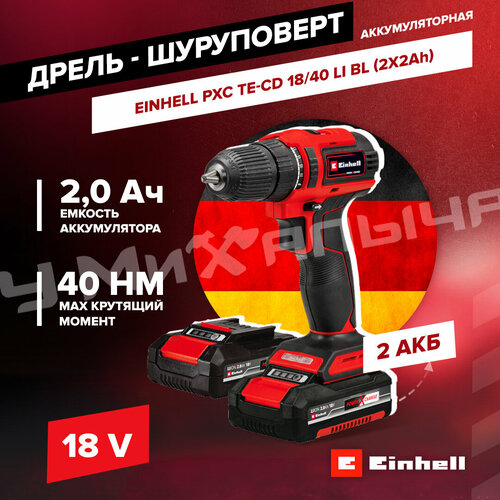 Дрель аккумуляторная Einhell PXC TE-CD 18/40 Li BL (2x2,0Ah)