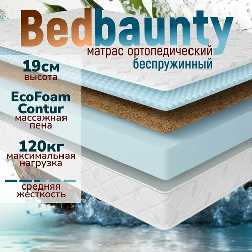 Ортопедический беспружинный матрас на кровать, Bedbaunty Medium soft, в рулоне, 140х195 см