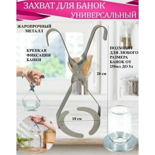 Захват для банок металлический Ю1-103 Щипцы для стерилизации банок Держатель банки жаропрочный 333₽