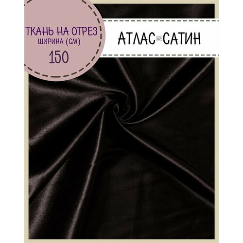 Ткань Атлас сатин, цв. коричневый, пл. 80 г/м2, ш-150 см, на отрез, цена за пог. метр