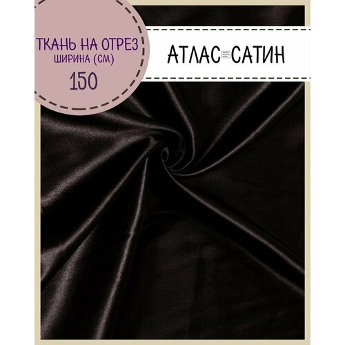 Ткань Атлас сатин, цв. коричневый, пл. 80 г/м2, ш-150 см, на отрез, цена за пог. метр ткань атлас сатин цв красный пл 80 г м2 ш 150 см на отрез цена за пог метр