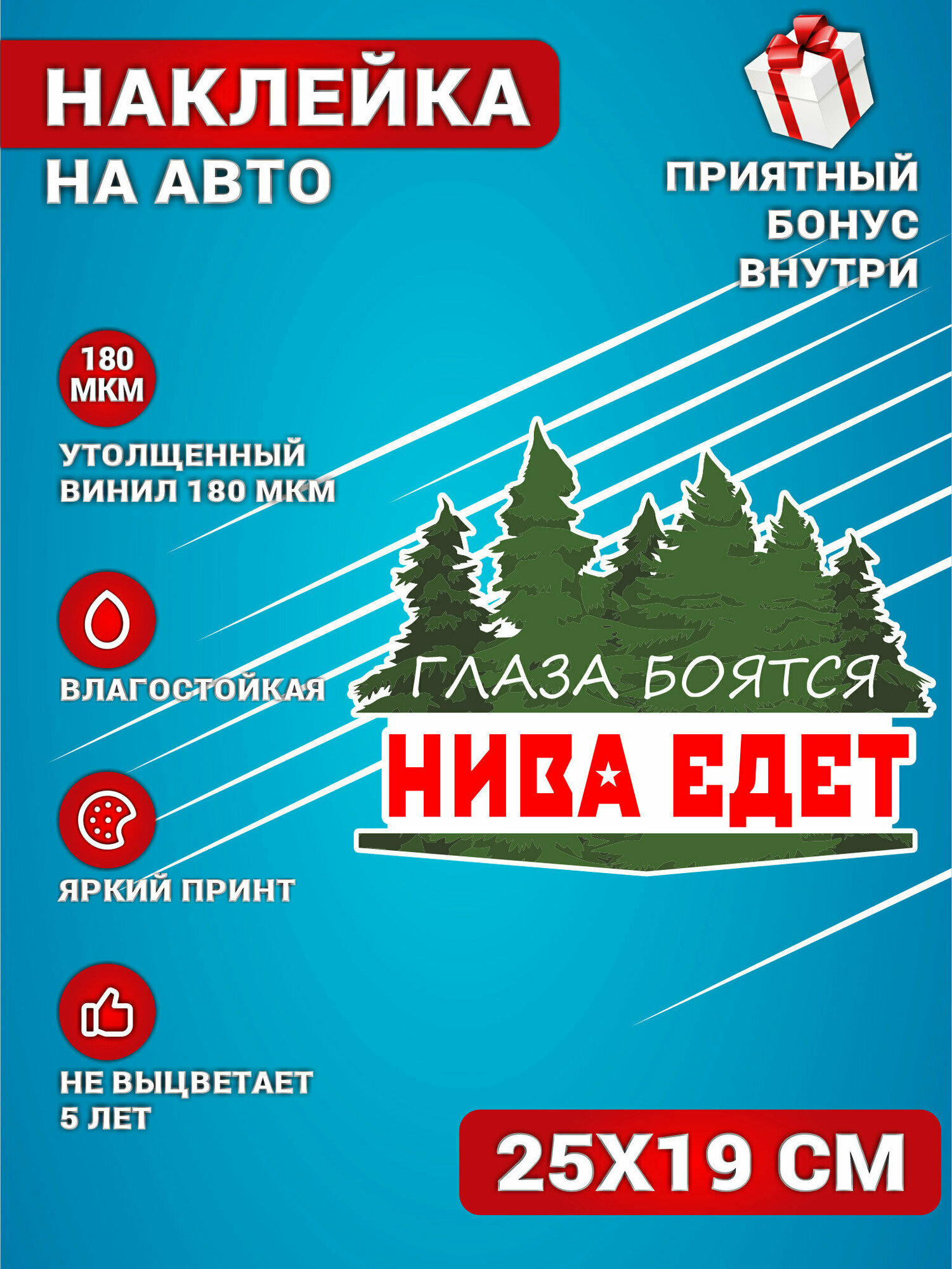 Наклейки на авто стикеры на стекло на кузов авто Глаза боятся Нива едет 4х4 25х19 см.