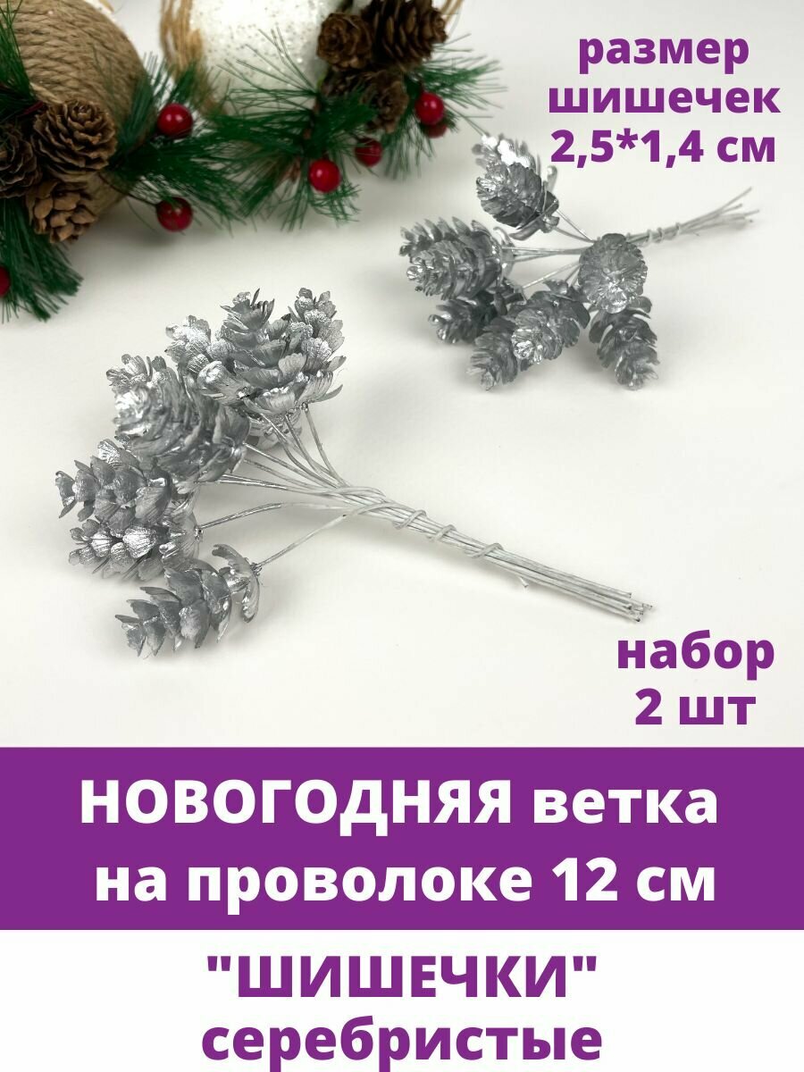 Новогодний декор на проволоке "Шишечки", цвет Серебристый, набор 2 букета