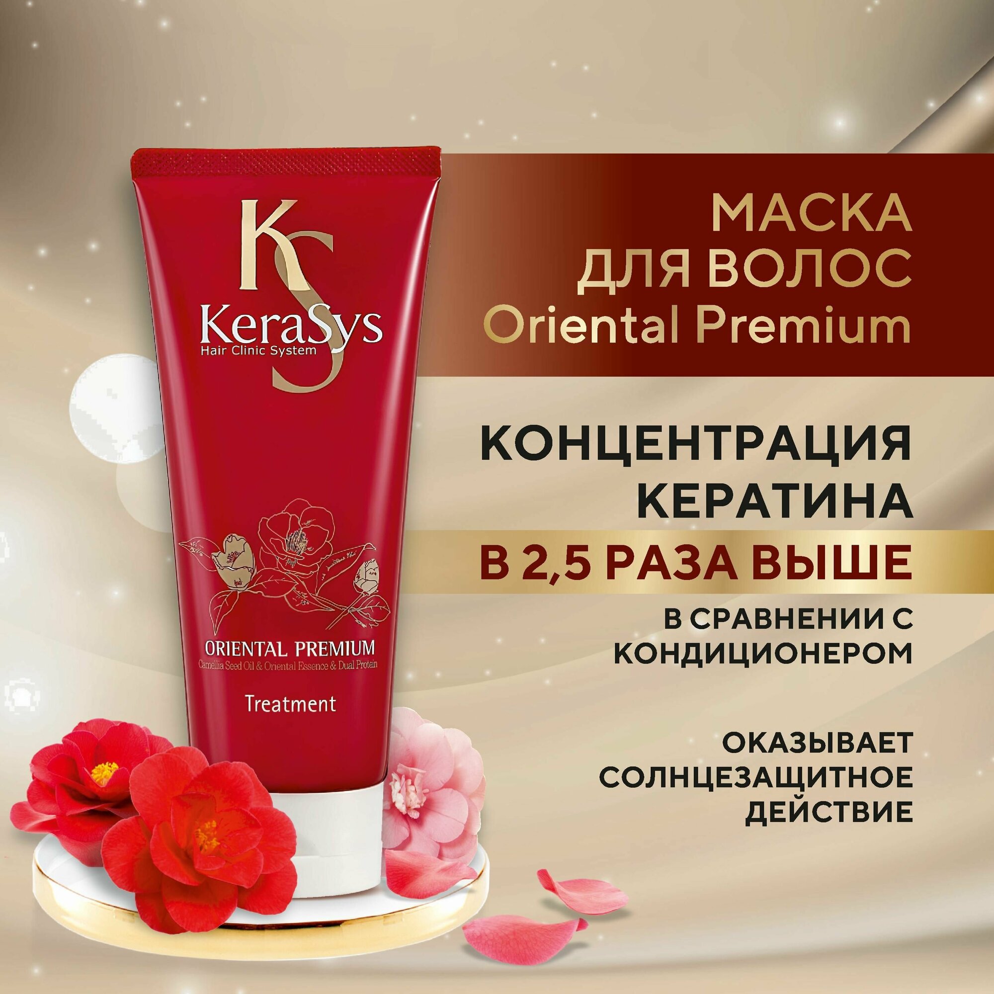 Маска Kerasys Oriental, 200 мл - фото №20