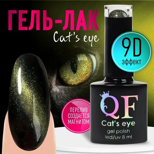 Гель лак для ногтей, «CAT`S EYE», 3-х фазный, 8мл, LED/UV, цвет хамелеон/зеленый (09)