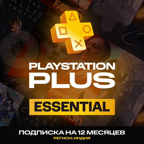 Подписка Ps ESSENTIAL на 12 месяцев Регион Индия Цифровой код 799000₽