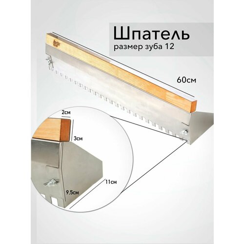 Шпатель строительный гребенка 12 мм